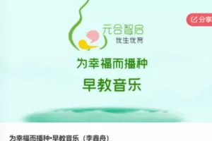 【28[红包]·S6574为幸福而播种•早教音乐（李鑫舟）】