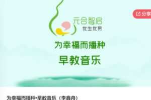 【28[红包]·S6574为幸福而播种•早教音乐（李鑫舟）】