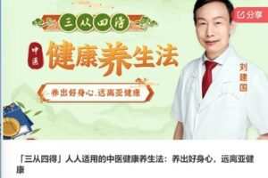 【12[红包]·S6571「三从四得」人人适用的中医健康养生法：养出好身心，远离亚健康】