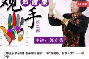 【19[红包]·S6569【中医手诊系列】看手掌诊健康！“掌”握健康，智慧人生！——郭立荣】