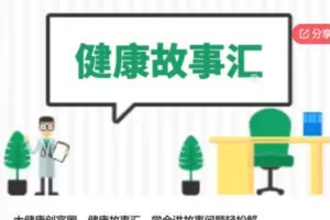【19[红包]·S6563大健康创富圈，健康故事汇，学会讲故事问题轻松解。】