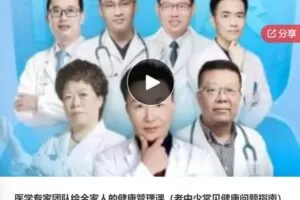 【29[红包]·S6562医学专家团队给全家人的健康管理课（老中少常见健康问题指南）】