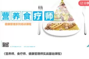 【79[红包]·S6543营养师、食疗师、健康管理师实战基础课程】