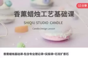 【29[红包]·S6530香薰蜡烛基础课-包含专业理论课+实操课+石膏扩香石】