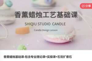 【29[红包]·S6530香薰蜡烛基础课-包含专业理论课+实操课+石膏扩香石】