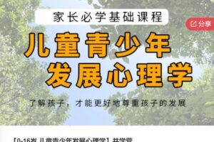 【45[红包]·S6527【0-16岁 儿童青少年发展心理学】共学营】