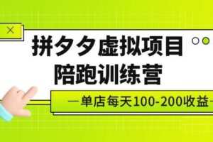 【网赚上新】018.黄岛主《拼夕夕虚拟项目陪跑训练营》