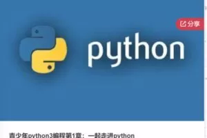 【89[红包]·S6526青少年python3编程第1章：一起走进python】