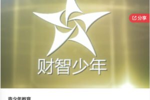 【27[红包]·S6525青少年教育】