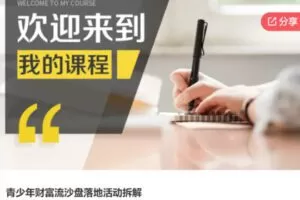 【27[红包]·S6524青少年财富流沙盘落地活动拆解】