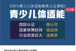 【59[红包]·S6520IBFA青少年儿童体适能认证课程】