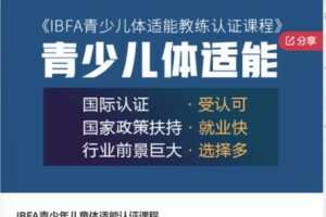 【59[红包]·S6520IBFA青少年儿童体适能认证课程】