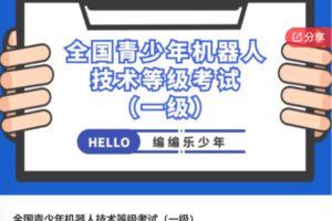 【52[红包]·S6518全国青少年机器人技术等级考试（一级）】