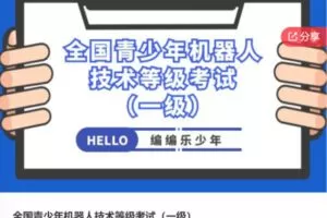 【52[红包]·S6518全国青少年机器人技术等级考试（一级）】