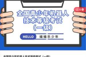 【52[红包]·S6518全国青少年机器人技术等级考试（一级）】