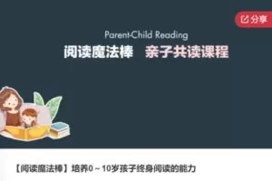 【49[红包]·S6513【阅读魔法棒】培养0～10岁孩子终身阅读的能力】