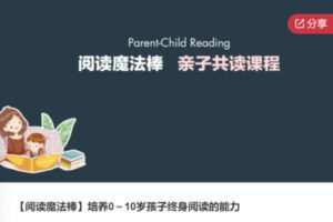 【49[红包]·S6513【阅读魔法棒】培养0～10岁孩子终身阅读的能力】