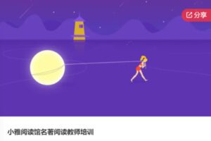 【49[红包]·S6512小雅阅读馆名著阅读教师培训】