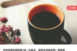 【39[红包]·S6511初中阅读巩固拓展1班（记叙文、说明文阅读突围）视频课】
