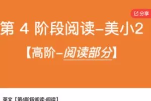 【60[红包]·S6508英文【第4阶段阅读-阅读】】