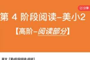 【60[红包]·S6508英文【第4阶段阅读-阅读】】