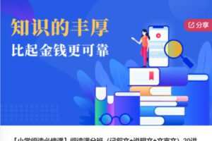 【29[红包]·S6505【小学阅读必修课】阅读满分班（记叙文+说明文+文言文）20讲】