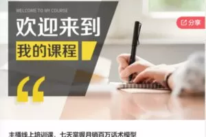 【12[红包]·S6444主播线上培训课，七天掌握月销百万话术模型】