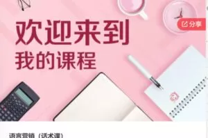 【26[红包]·S6441女性语言营销（话术课）】