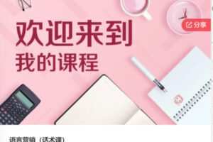 【26[红包]·S6441女性语言营销（话术课）】