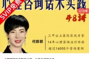 【26[红包]·S6440心理咨询话术实战48讲，从不会说到会说】