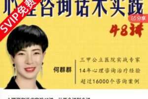 【26[红包]·S6440心理咨询话术实战48讲，从不会说到会说】