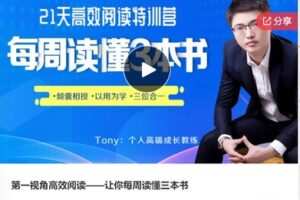 【12[红包]·S6502【缺少学员分享】第一视角高效阅读——让你每周读懂三本书】
