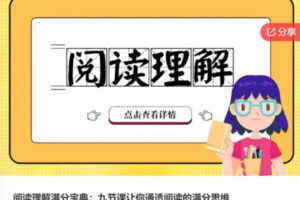 【26[红包]·S6504阅读理解满分宝典：九节课让你通透阅读的满分思维】