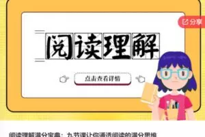 【26[红包]·S6504阅读理解满分宝典：九节课让你通透阅读的满分思维】