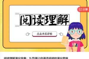 【26[红包]·S6504阅读理解满分宝典：九节课让你通透阅读的满分思维】
