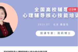 【30[红包]·S6855高校辅导员心理辅导核心能力专业培训课】