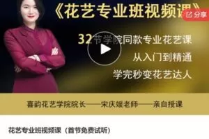 【28[红包]·S6696花艺专业班视频课】