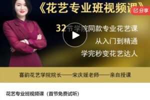 【28[红包]·S6696花艺专业班视频课】