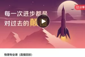 【48[红包]·S6854物理专业课（直播回放）】