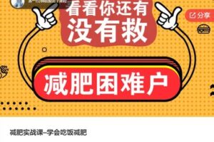 【49[红包]·S6918减肥实战课–学会吃饭减肥】