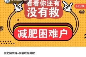 【49[红包]·S6918减肥实战课–学会吃饭减肥】