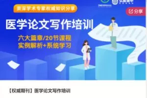 【49[红包]·S6916【名师课堂】《医学论文写作培训》】