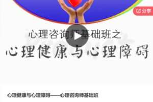 【12[红包]·S6900心理健康与心理障碍——心理咨询师基础班】