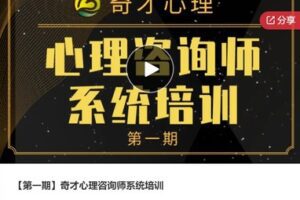 【89[红包]·S6899【第一期】奇才心理咨询师系统培训】