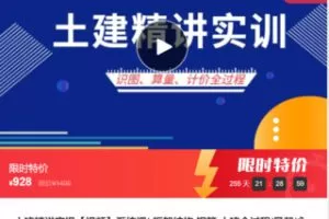 【29[红包]·S5714土建精讲实操【视频】系统课/-框架结构.钢筋.土建全过程/易帮/永久有效】