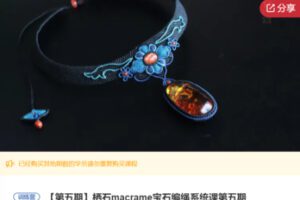 【69[红包]·S5693栖石macrame宝石编绳系统课第五期】