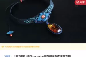 【69[红包]·S5693栖石macrame宝石编绳系统课第五期】