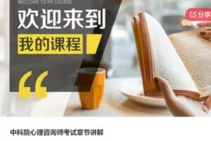 【20[红包]·S6897中科院心理咨询师考试章节讲解】