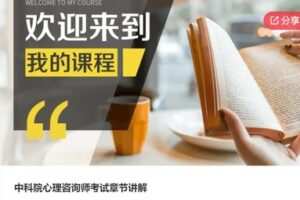 【20[红包]·S6897中科院心理咨询师考试章节讲解】