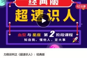 【49[红包]·S6896力刚谈判之《超速识人》：经典版】